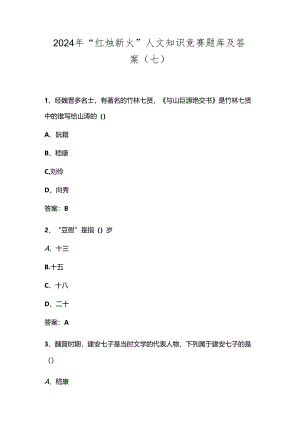 2024年“红烛新火”人文知识竞赛题库及答案（七）.docx