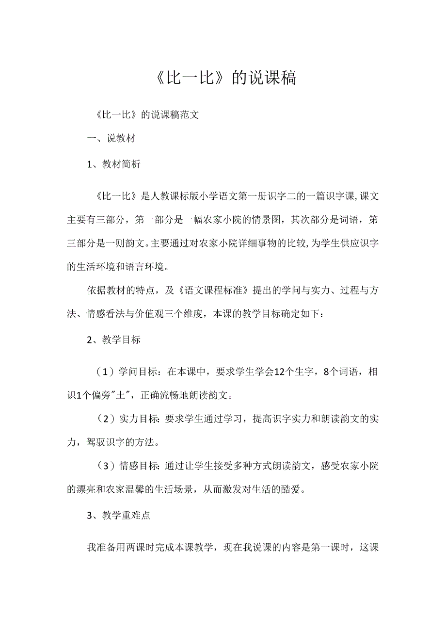 《比一比》的说课稿.docx_第1页