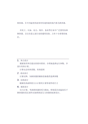 换热器设计计算方法.docx