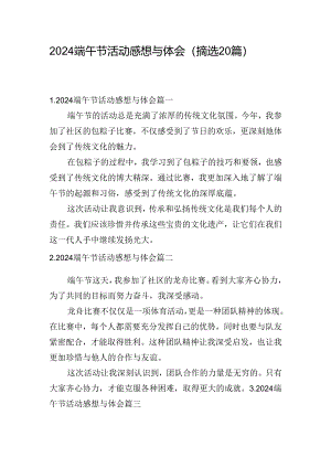 2024端午节活动感想与体会（摘选20篇）.docx