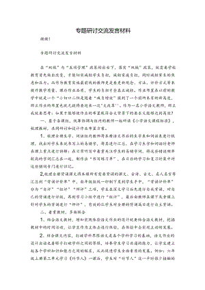 专题研讨交流发言材料.docx