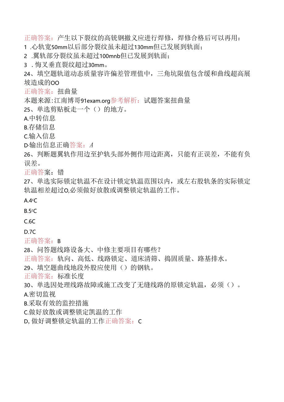 铁路线路工技能考试：线路工技师考试答案（题库版）.docx_第3页