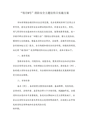 “每月9号”消防安全主题宣传日实施方案.docx