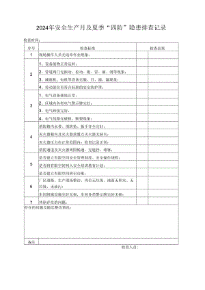 2024年安全生产月及夏季“四防”隐患排查记录.docx