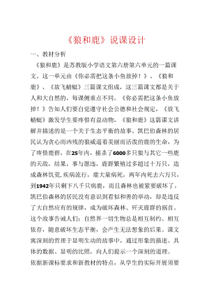 《狼和鹿》说课设计.docx