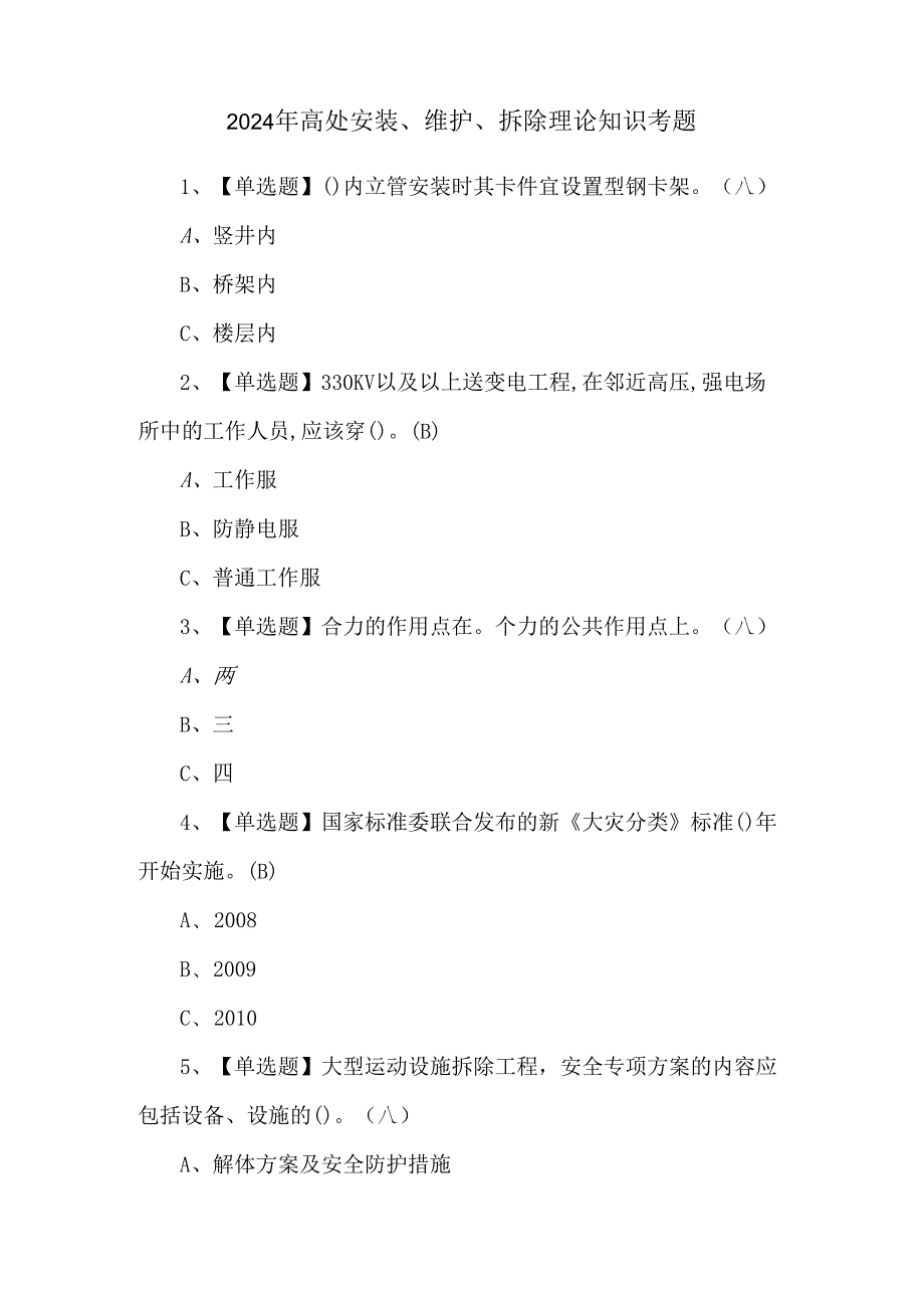 2024年高处安装、维护、拆除理论知识考题.docx_第1页