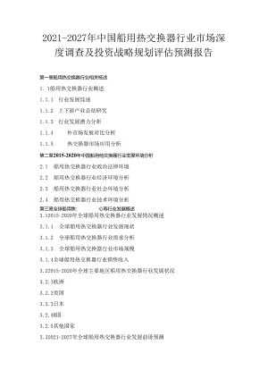 2021-2027年中国船用热交换器行业市场深度调查及投资战略规划评估预测报告.docx