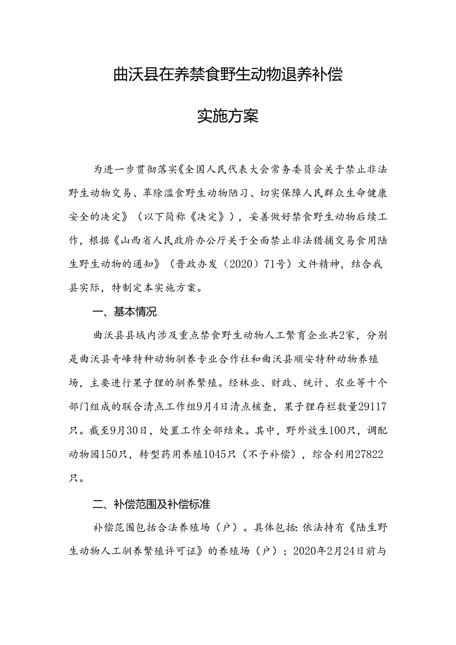 曲沃县在养禁食野生动物退养补偿实施方案.docx_第1页