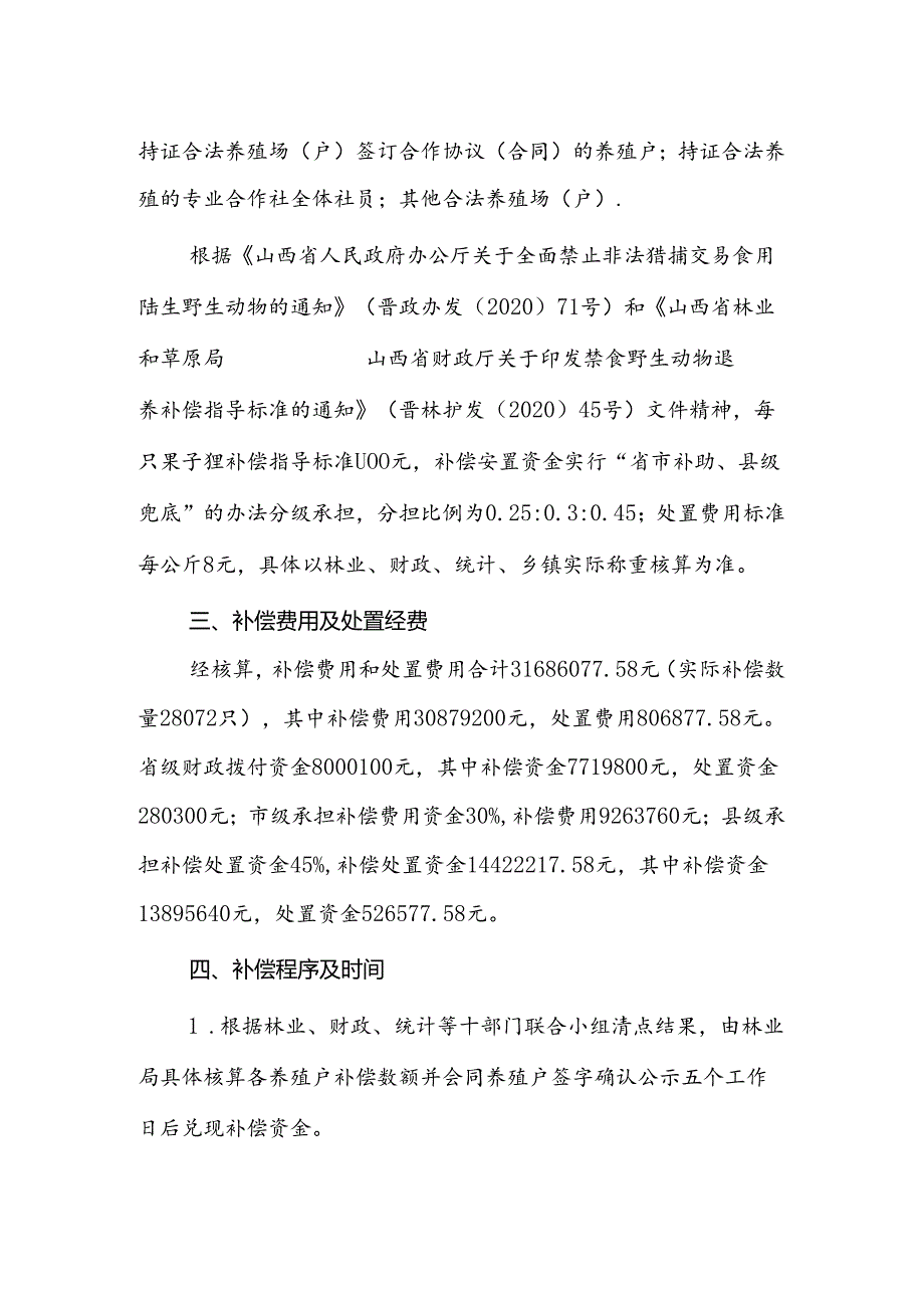 曲沃县在养禁食野生动物退养补偿实施方案.docx_第2页