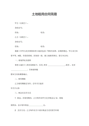 土地租用合同简易.docx