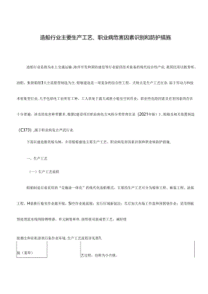 造船行业主要生产工艺、职业病危害因素识别和防护措施.docx
