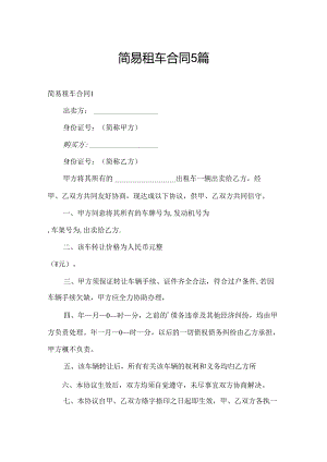 简易租车合同5篇.docx