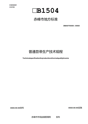 普通笤帚生产技术规程(修订).docx
