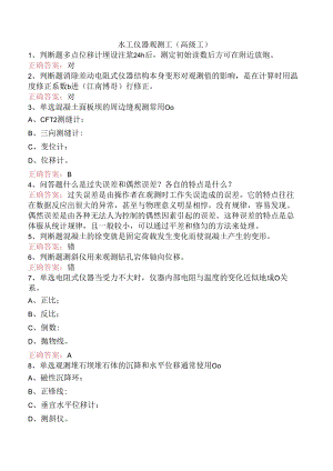 水工仪器观测工(高级工).docx