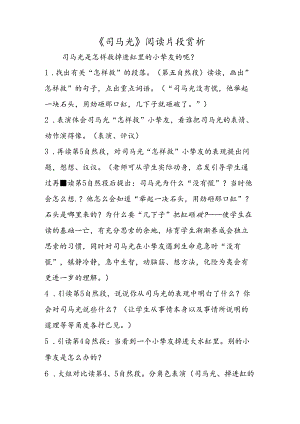 《司马光》阅读片段赏析.docx
