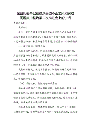 某县纪委书记在群众身边不正之风和腐败问题集中整治第二次推进会上的讲话.docx