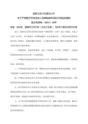 国家卫生计生委办公厅关于严禁医疗机构及其人员推销宣传母乳代用品的通知（2013年）.docx