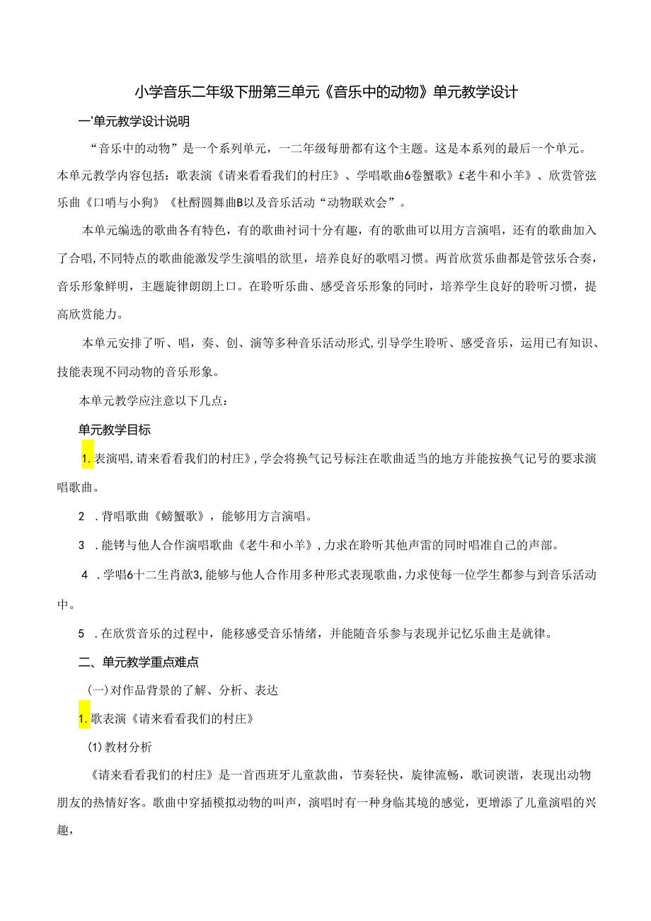 小学音乐二年级下册第三单元《音乐中的动物》单元教学设计（6页）.docx_第1页