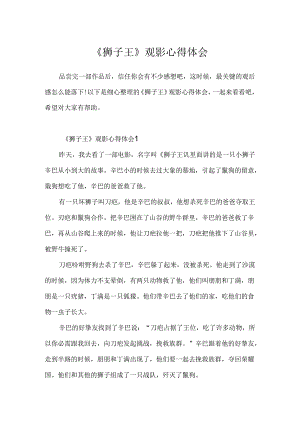 《狮子王》观影心得体会.docx