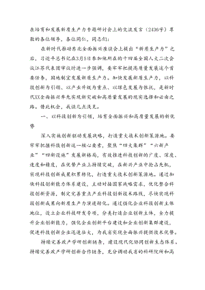在培育和发展新质生产力专题研讨会上的交流发言（2436字）.docx