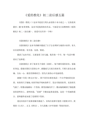 《爱的教育》初二读后感五篇.docx