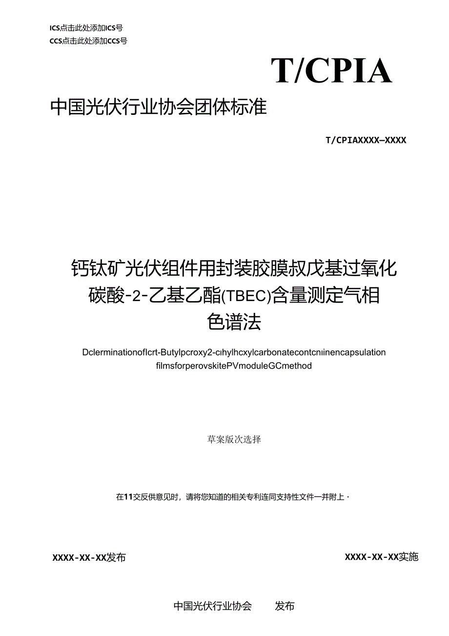 钙钛矿光伏组件用封装胶膜 叔戊基过氧化碳酸-2-乙基乙酯(TBEC)含量测定 气相色谱法.docx_第1页