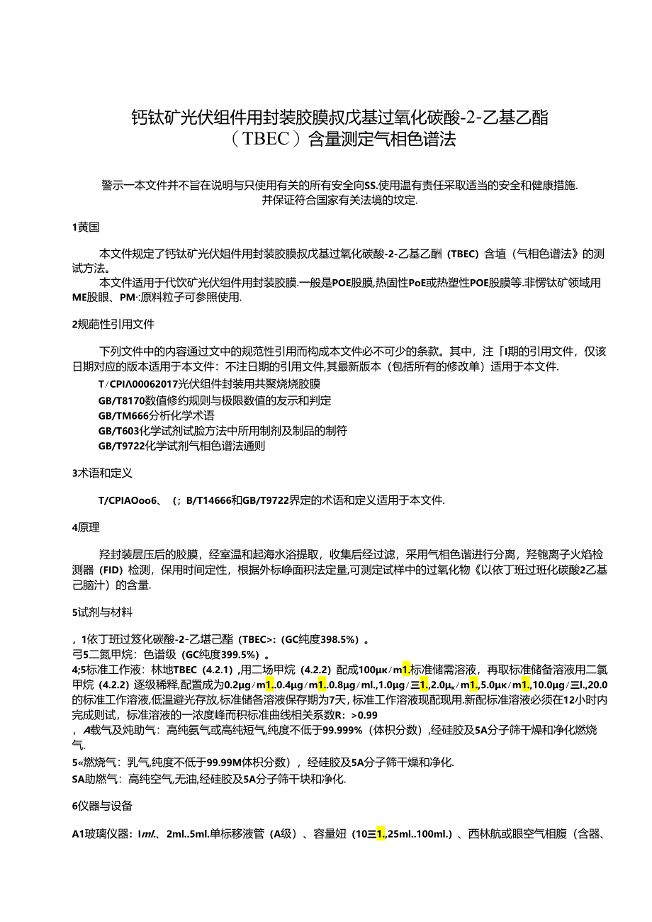 钙钛矿光伏组件用封装胶膜 叔戊基过氧化碳酸-2-乙基乙酯(TBEC)含量测定 气相色谱法.docx_第2页