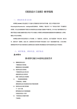 《视觉设计三剑客》教学指南.docx
