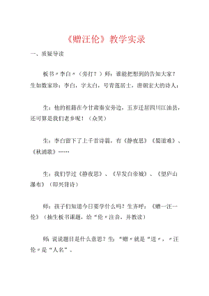《赠汪伦》教学实录.docx