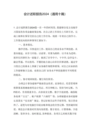 会计述职报告2024（通用十篇）.docx