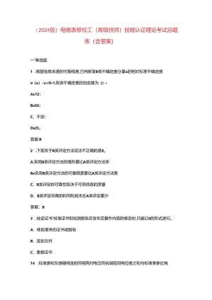 （2024版）电能表修校工（高级技师）技能认证理论考试总题库（含答案）.docx