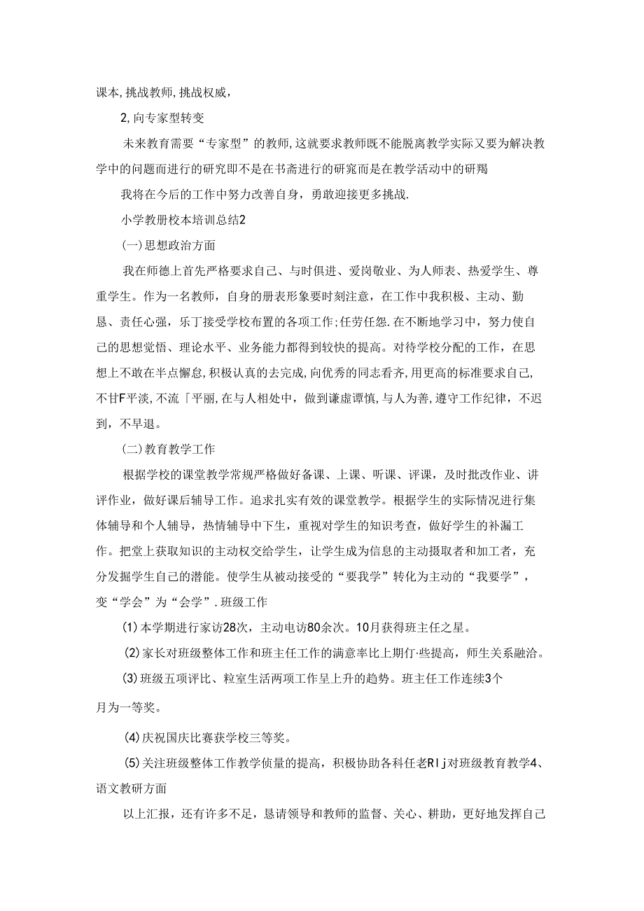 小学教师校本培训总结.docx_第2页