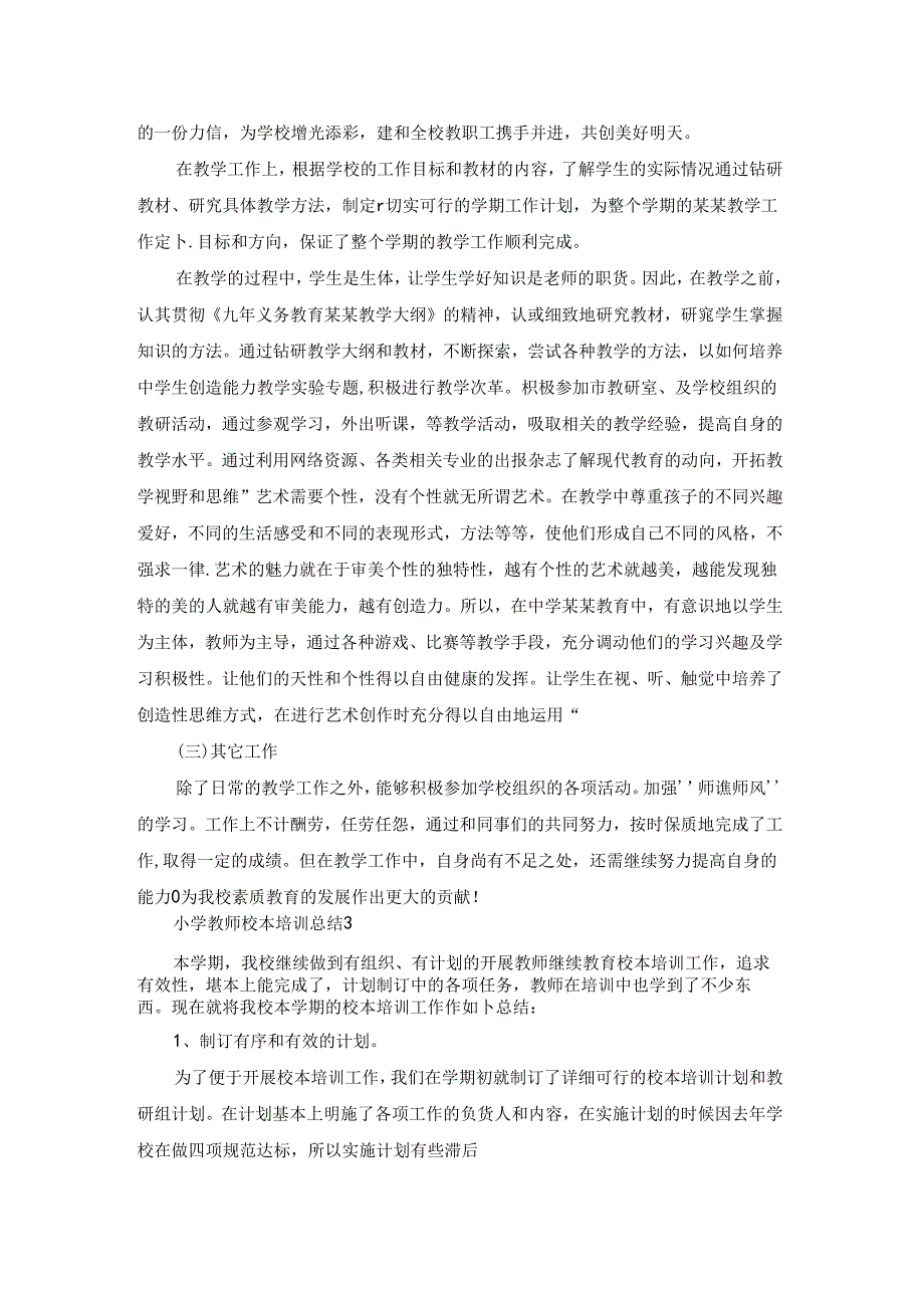 小学教师校本培训总结.docx_第3页