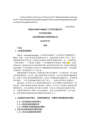esbrfwc制造-业PDM中IMAN的二次开发关键技术可行性研究报告.docx