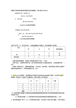 大学运筹学试卷真题.docx