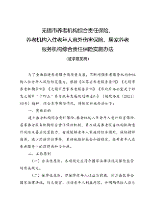 无锡市养老机构综合责任保险、养老机构入住老年人意外伤害保险、居家养老服务机构综合责任保险实施办法（征求意见稿）.docx