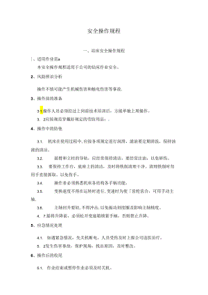 设备安全操作规程.docx