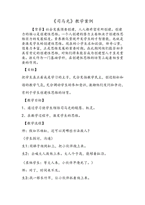 《司马光》教学案例.docx