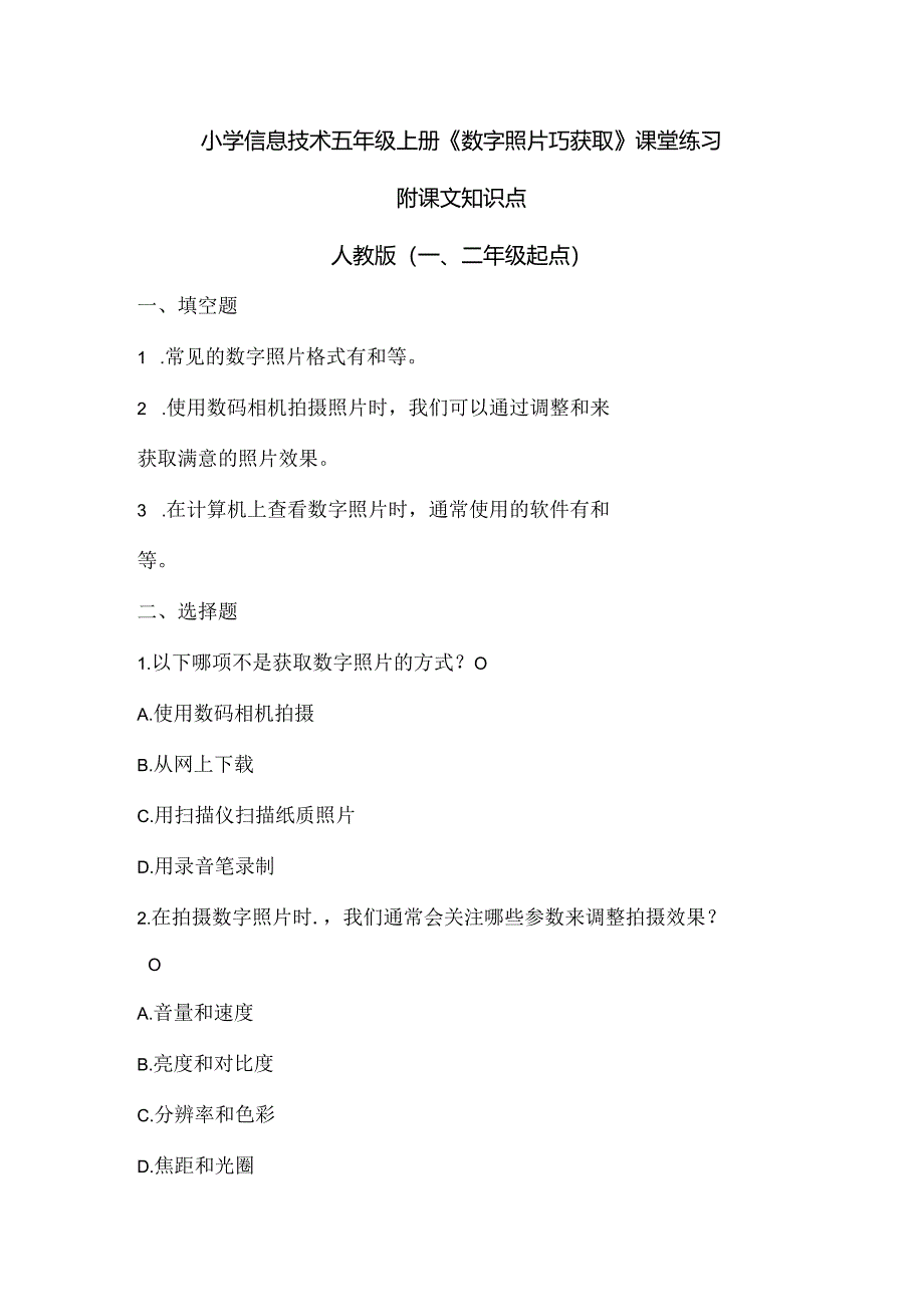 小学信息技术五年级上册《数字照片巧获取》课堂练习及课文知识点.docx_第1页