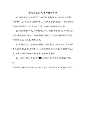 医院发生火灾时的自救方法.docx
