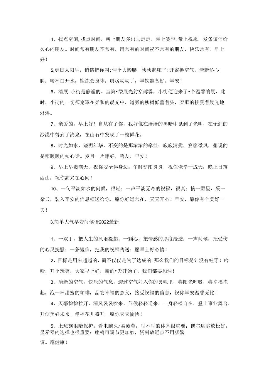 简单大气早安问候语2022最新.docx_第2页