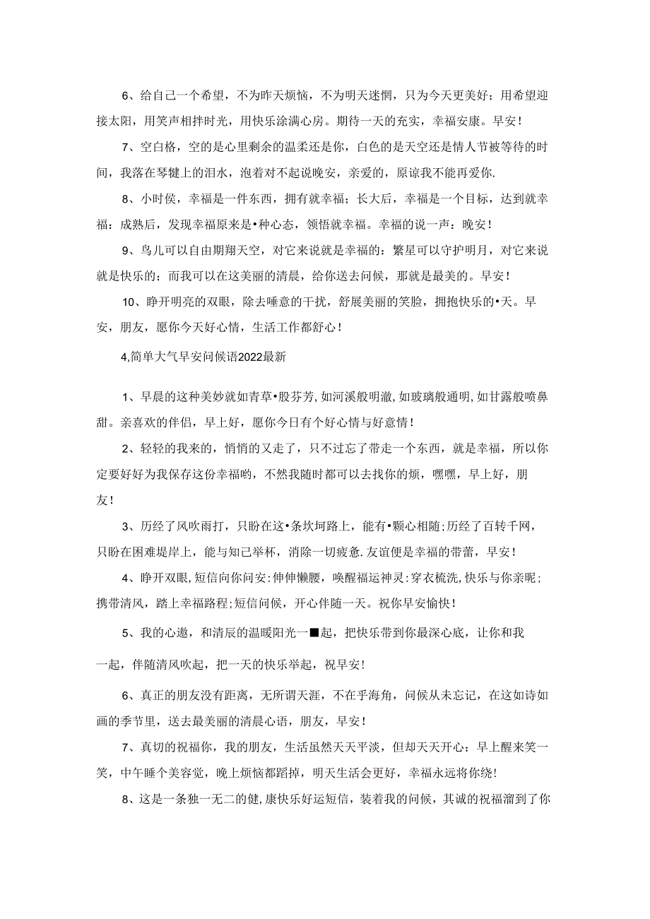 简单大气早安问候语2022最新.docx_第3页