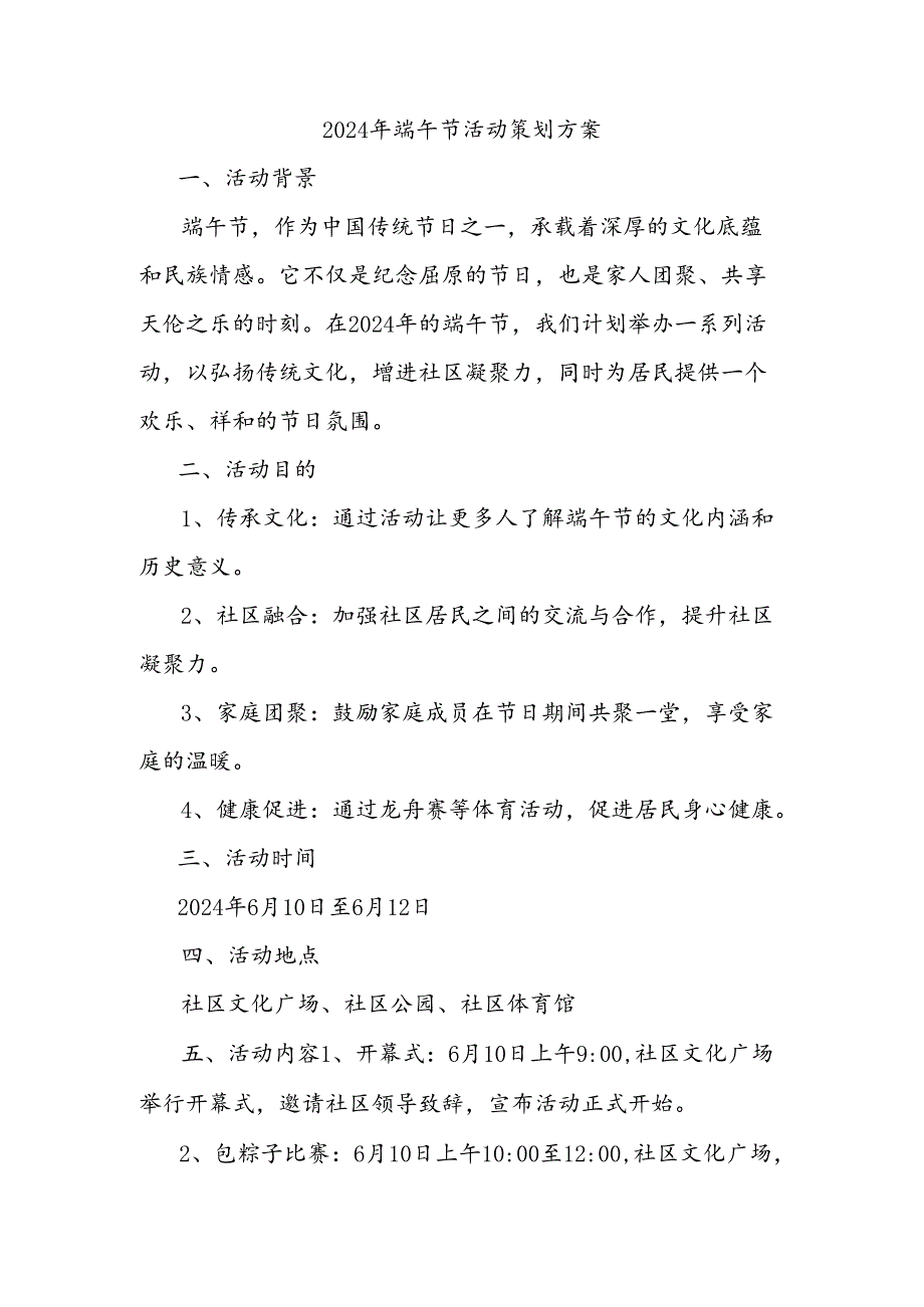 2024年端午节活动策划方案.docx_第1页