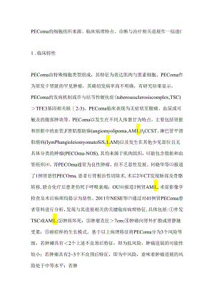 肾血管周上皮样细胞瘤诊疗研究进展2024.docx