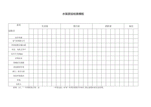 水泵房巡检表模板.docx
