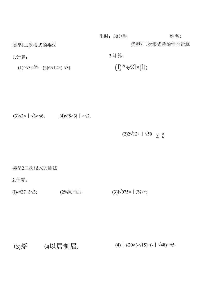 还原Word_基本功专项训练(一)二次根式的乘除.docx_第1页