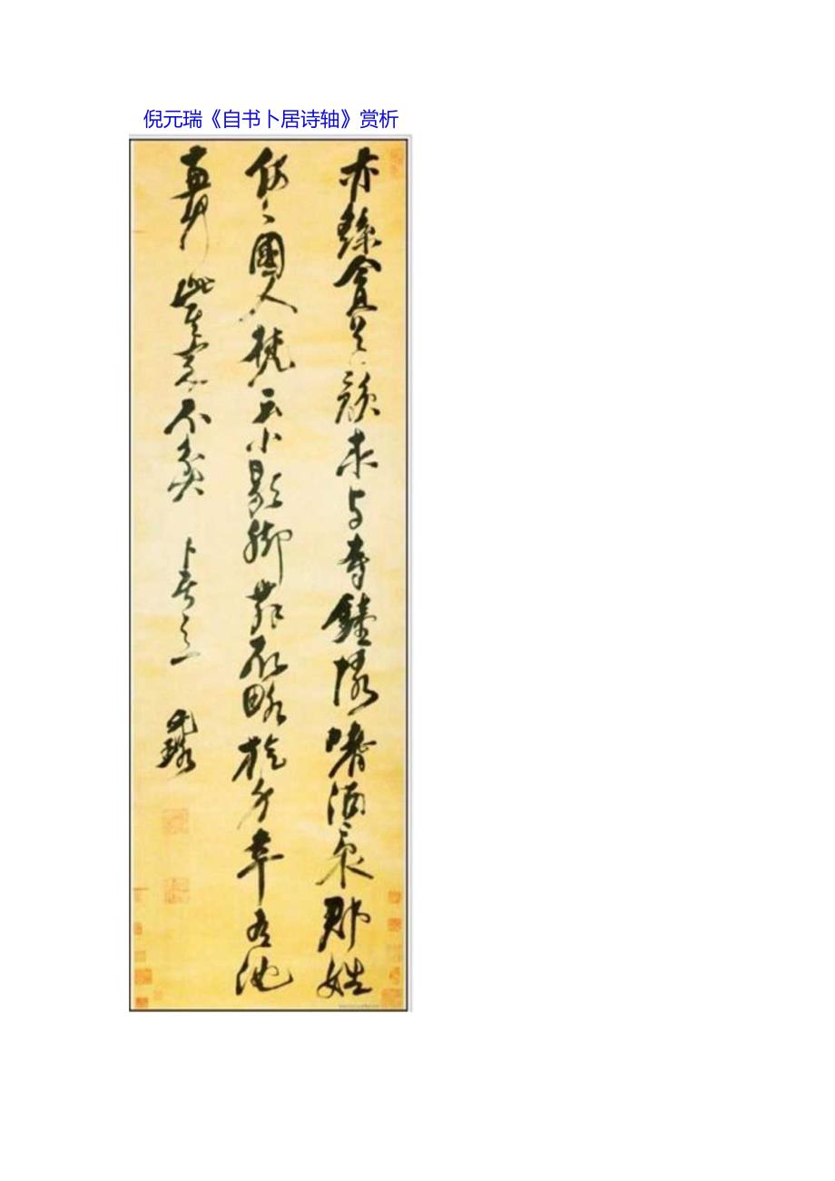 倪元璐草书《自书卜居诗轴》赏析.docx_第1页