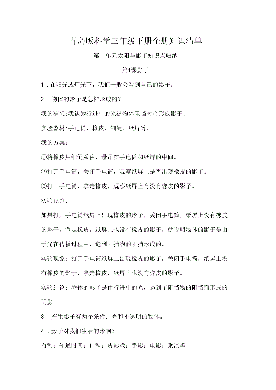 青岛版科学三年级下册全册知识清单.docx_第1页