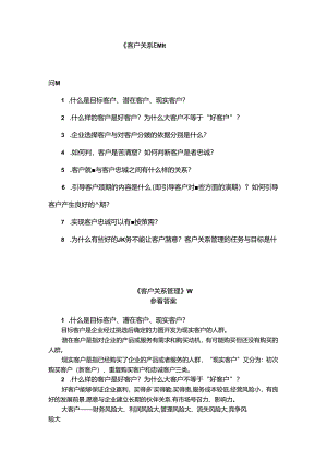客户关系管理-问答题及参考答案 苏朝晖.docx