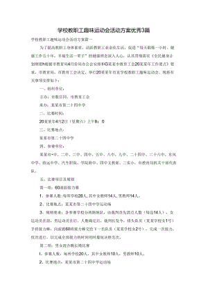 学校教职工趣味运动会活动方案优秀3篇.docx